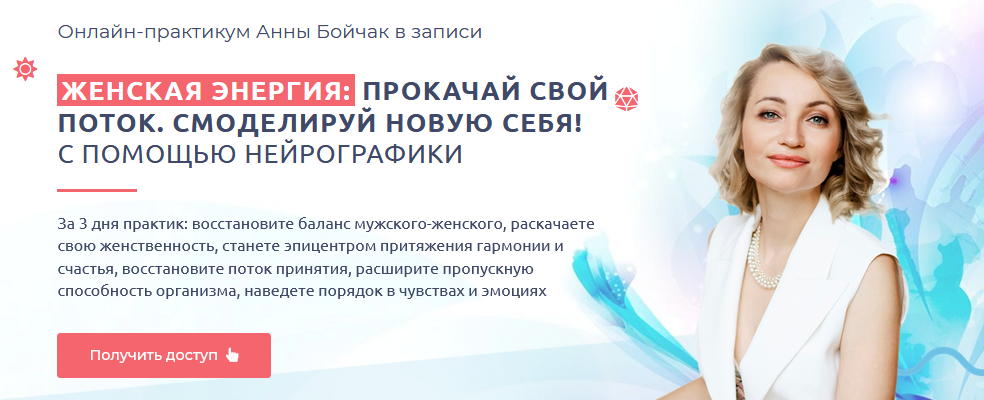 [Нейрографика] Анна Бойчак - Онлайн-практикум «Жен_0.png